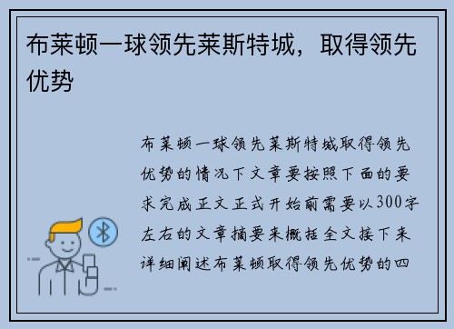 布莱顿一球领先莱斯特城，取得领先优势