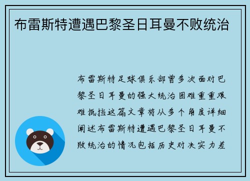 布雷斯特遭遇巴黎圣日耳曼不败统治