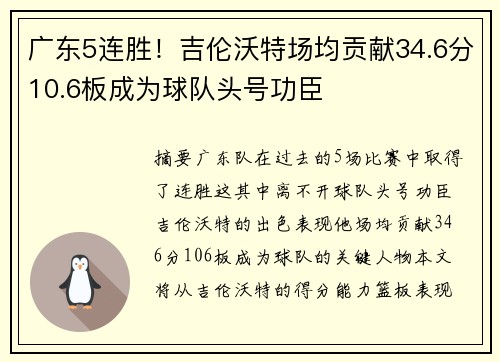 广东5连胜！吉伦沃特场均贡献34.6分10.6板成为球队头号功臣