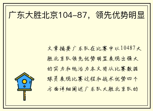 广东大胜北京104-87，领先优势明显