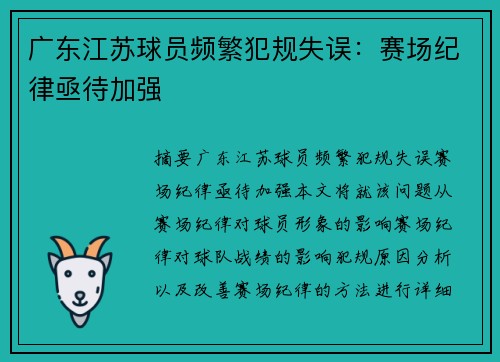 广东江苏球员频繁犯规失误：赛场纪律亟待加强