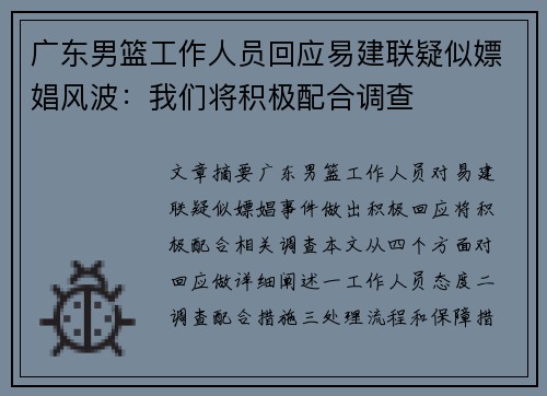 广东男篮工作人员回应易建联疑似嫖娼风波：我们将积极配合调查