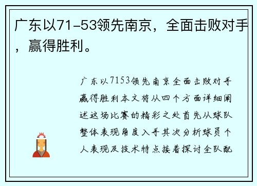 广东以71-53领先南京，全面击败对手，赢得胜利。