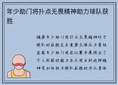 年少助门将扑点无畏精神助力球队获胜