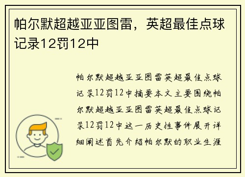 帕尔默超越亚亚图雷，英超最佳点球记录12罚12中