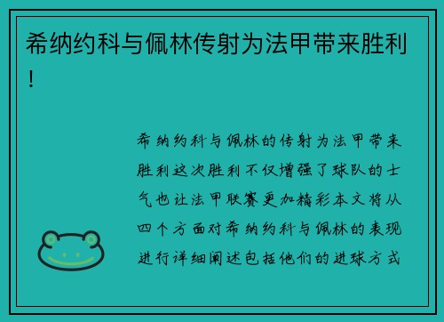 希纳约科与佩林传射为法甲带来胜利！