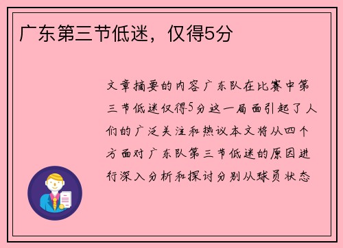 广东第三节低迷，仅得5分