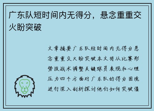 广东队短时间内无得分，悬念重重交火盼突破