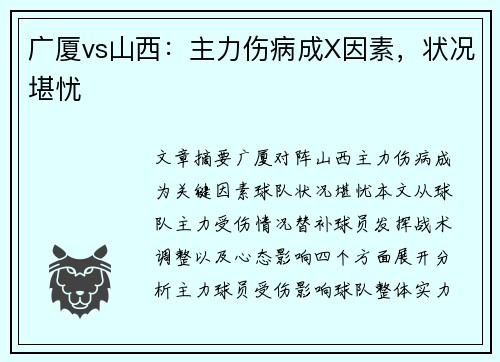 广厦vs山西：主力伤病成X因素，状况堪忧