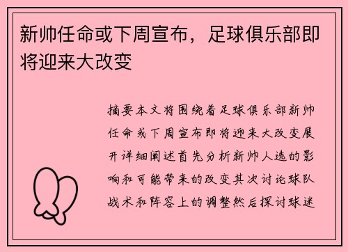新帅任命或下周宣布，足球俱乐部即将迎来大改变