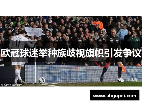 欧冠球迷举种族歧视旗帜引发争议