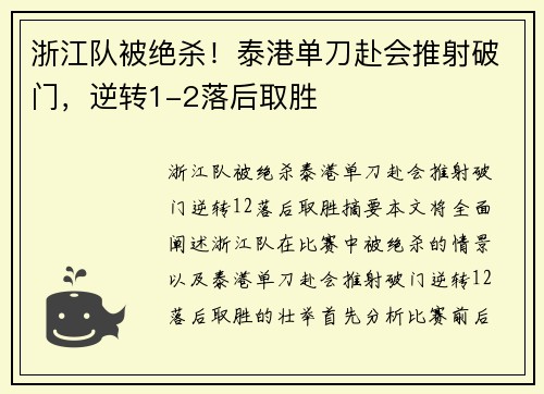 浙江队被绝杀！泰港单刀赴会推射破门，逆转1-2落后取胜